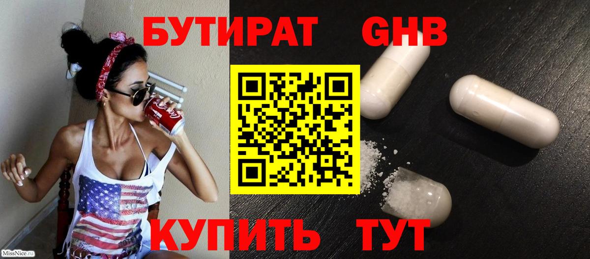 Бутират Butirat Гурьевск