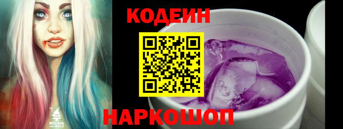 Кодеиновый сироп Lean Purple Drank Гурьевск