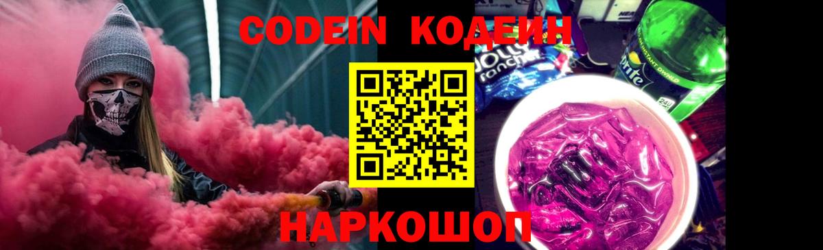Codein Purple Drank  Кодеин Purple Drank  Гурьевск  продажа наркотиков  Вход с VPN 